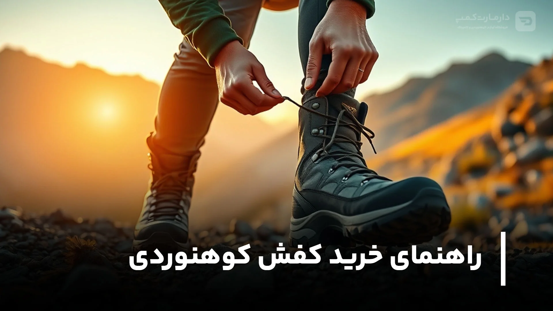 راهنمای خرید کفش کوهنوردی