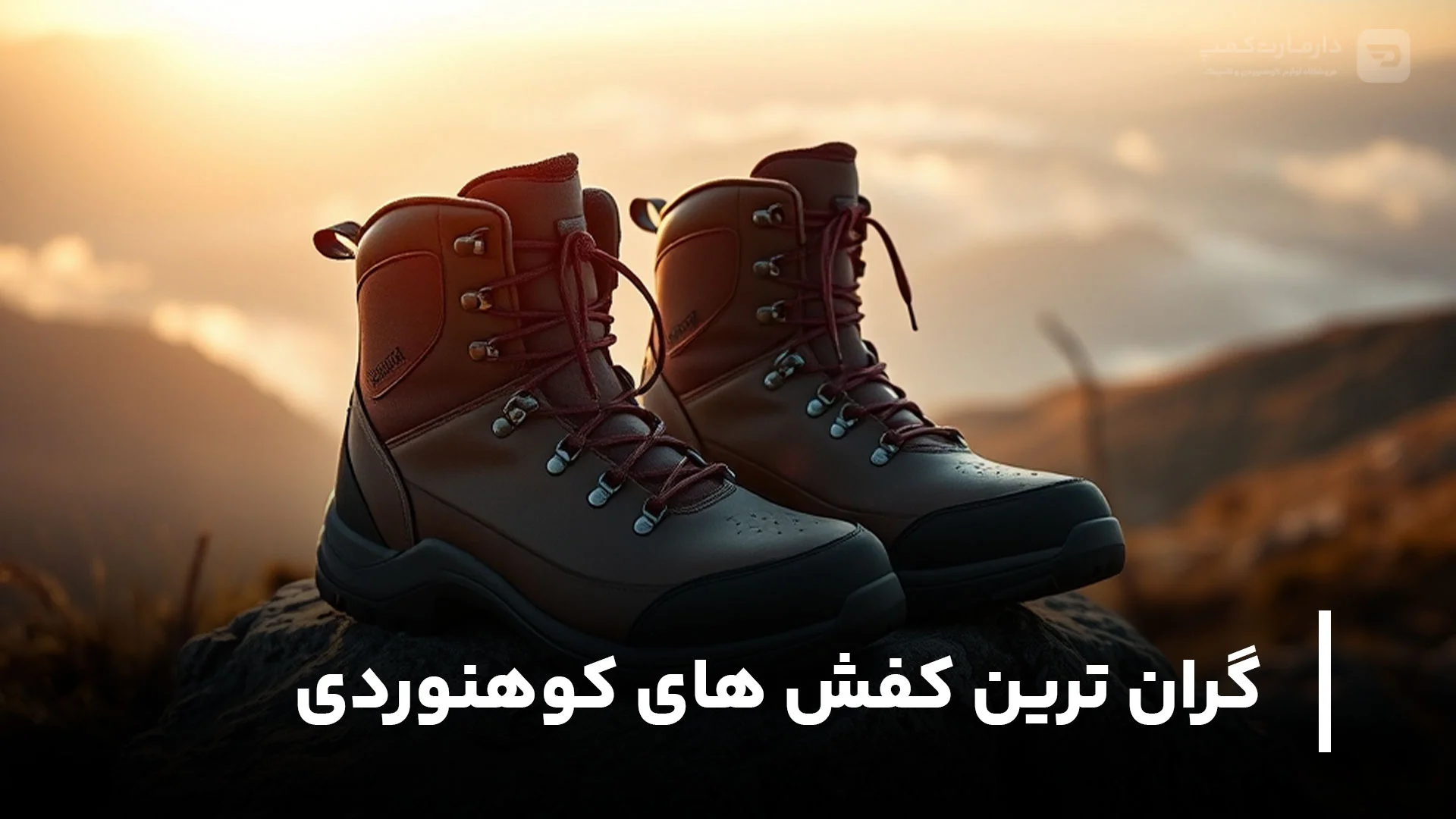 گران‌ ترین کفش های کوهنوردی