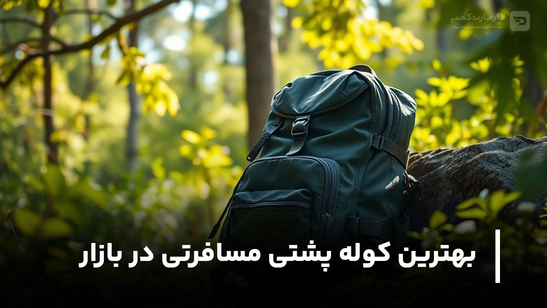بهترین کوله پشتی مسافرتی