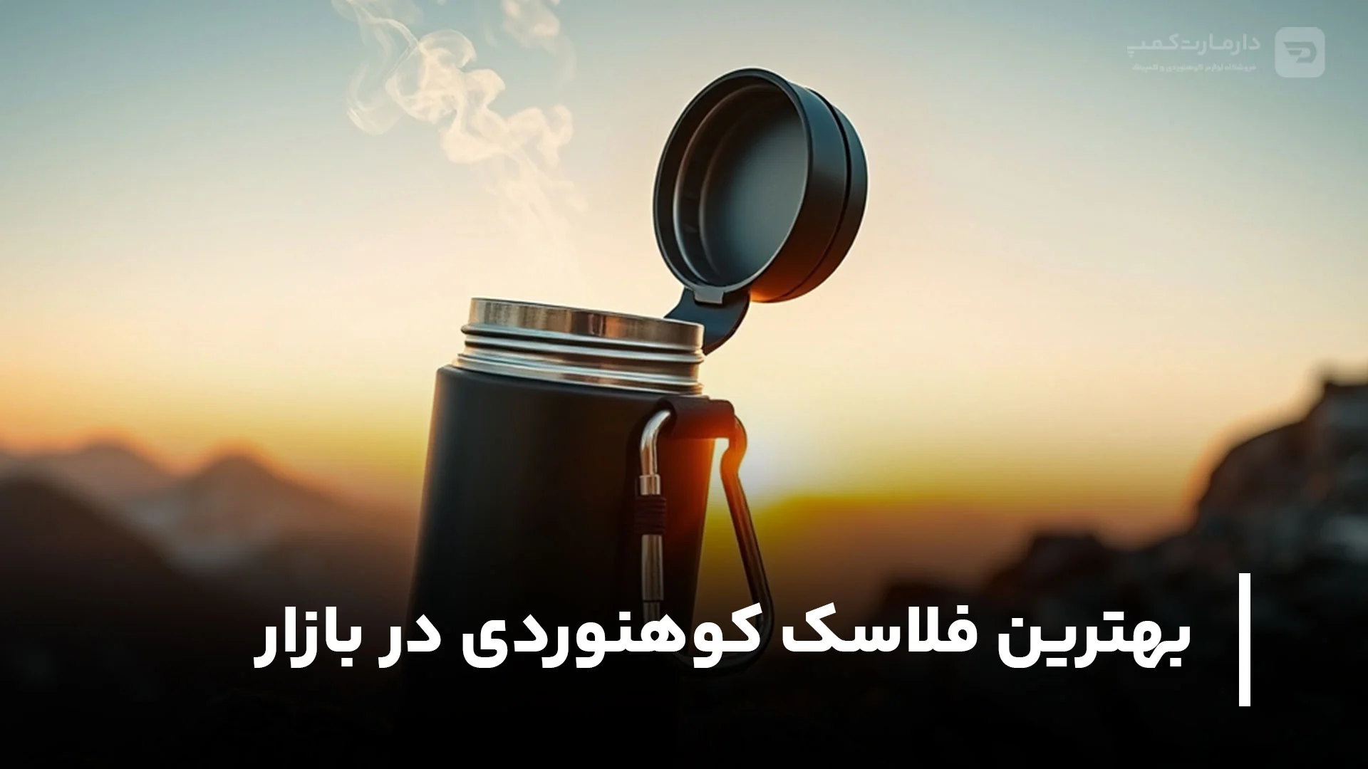 بهترین فلاسک کوهنوردی