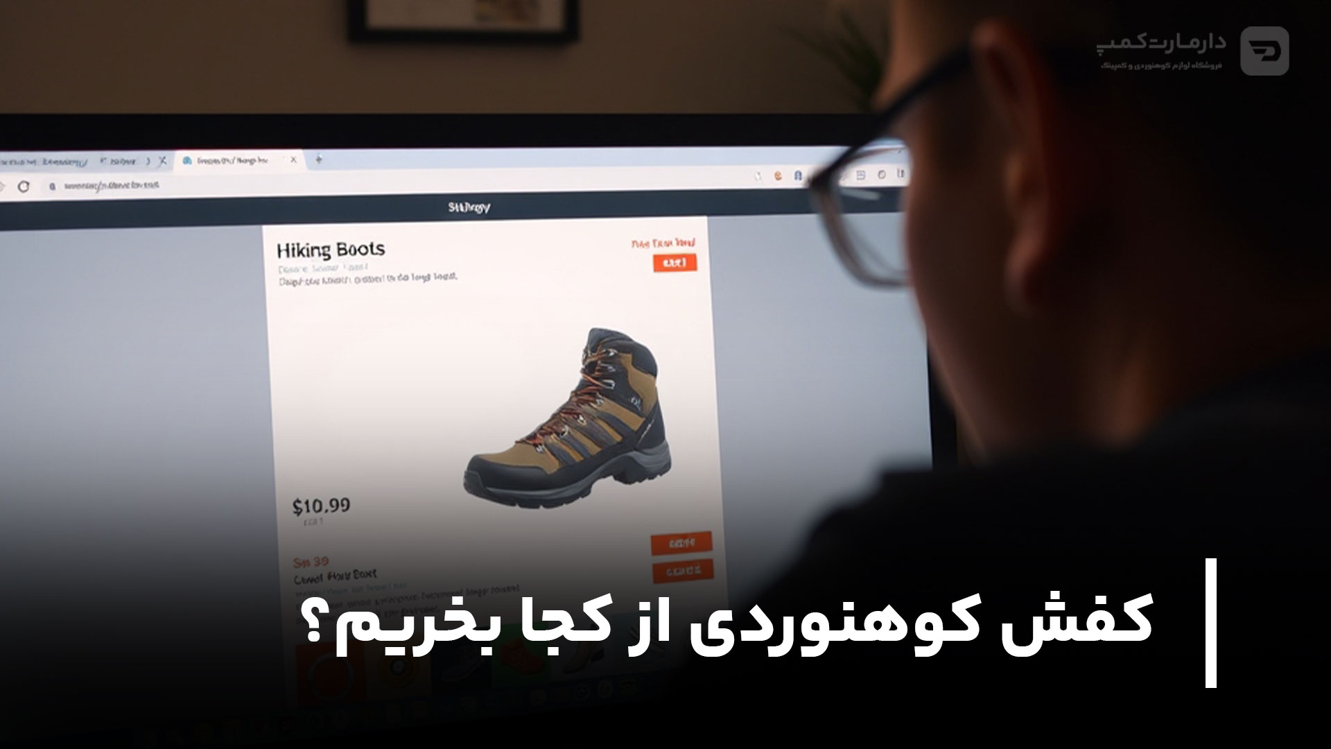کفش کوهنوردی از کجا بخریم