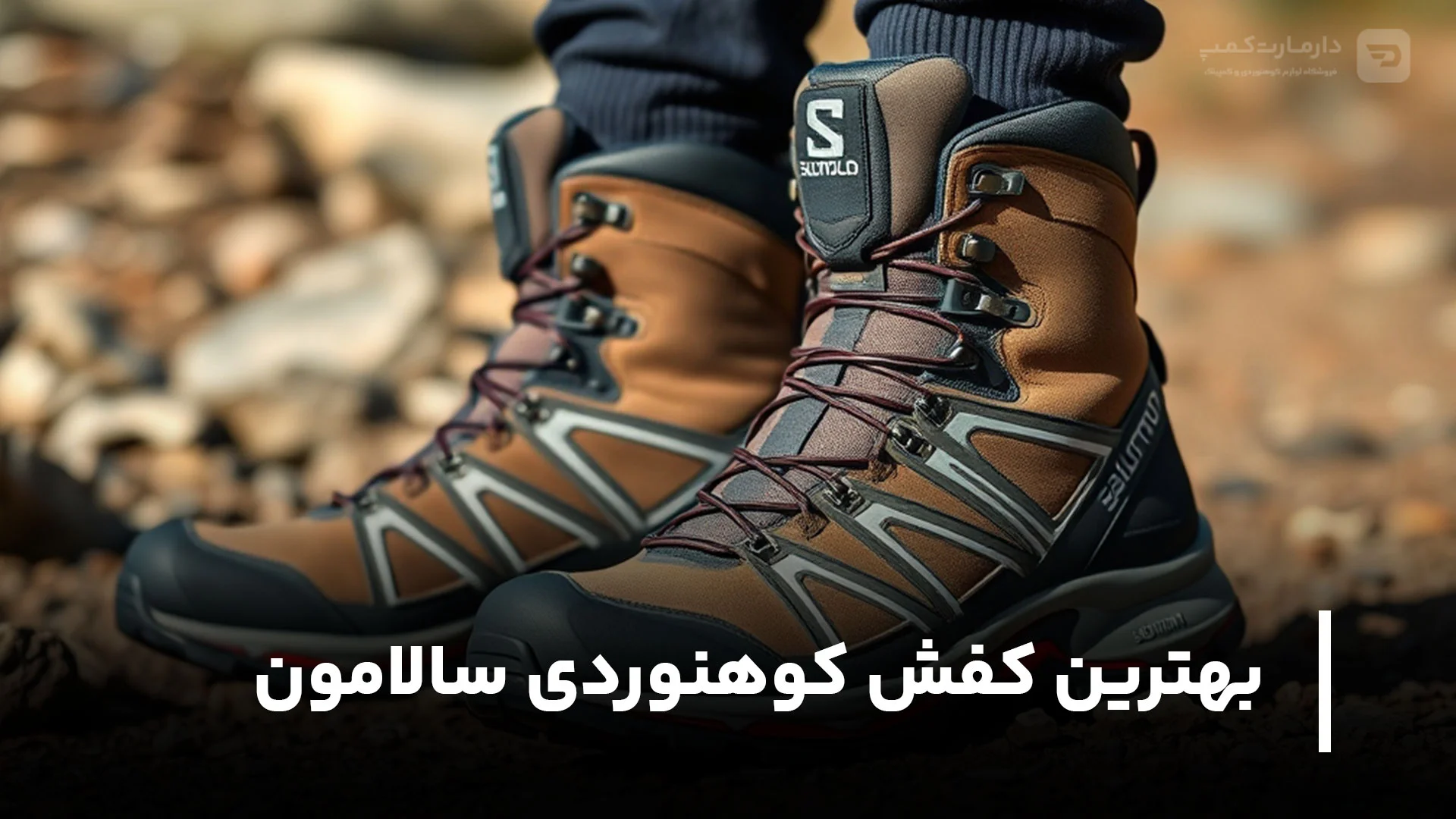 بهترین کفش کوهنوردی سالامون