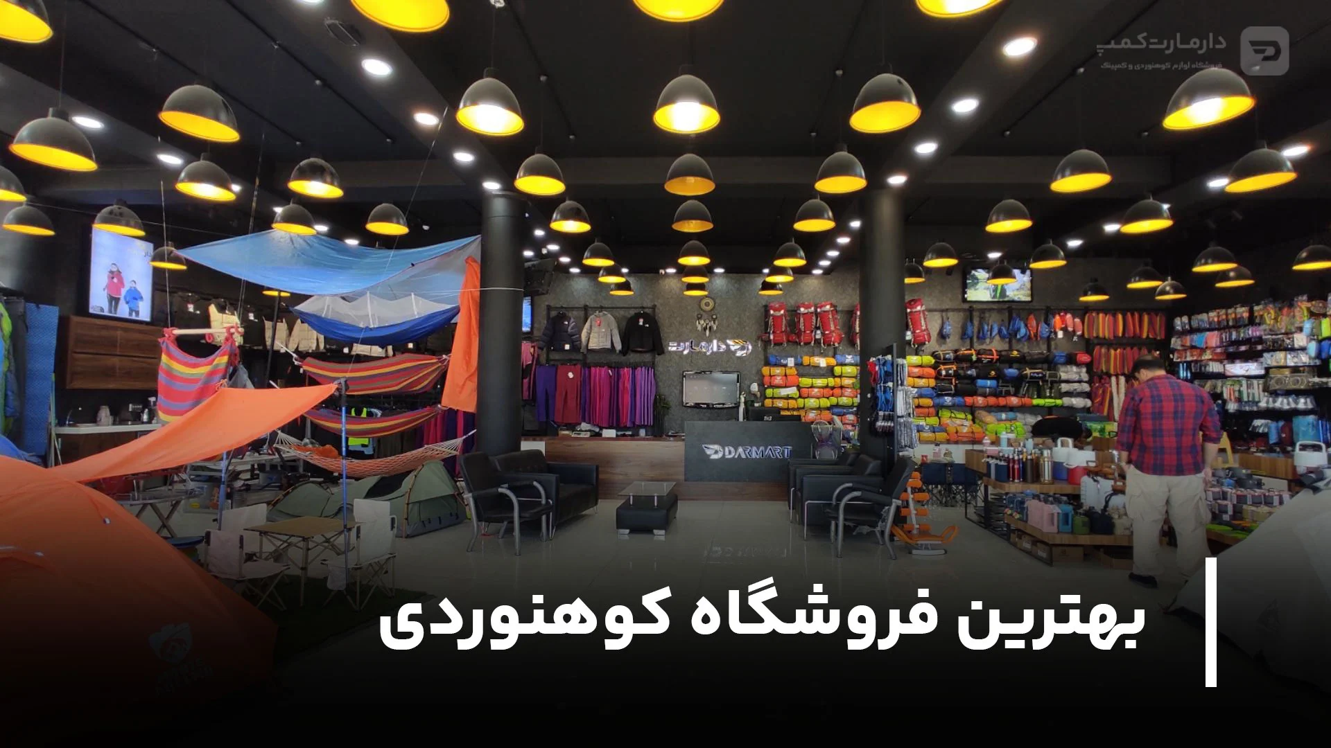 فروشگاه تجهیزات کمپ و کوهنوردی