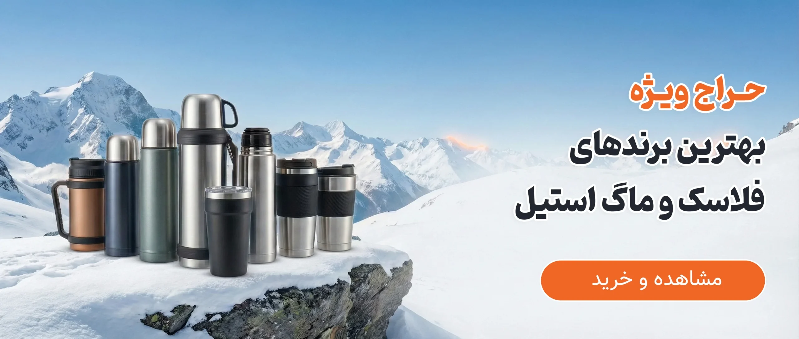 بهترین برندهای فلاسک کوهنوردی