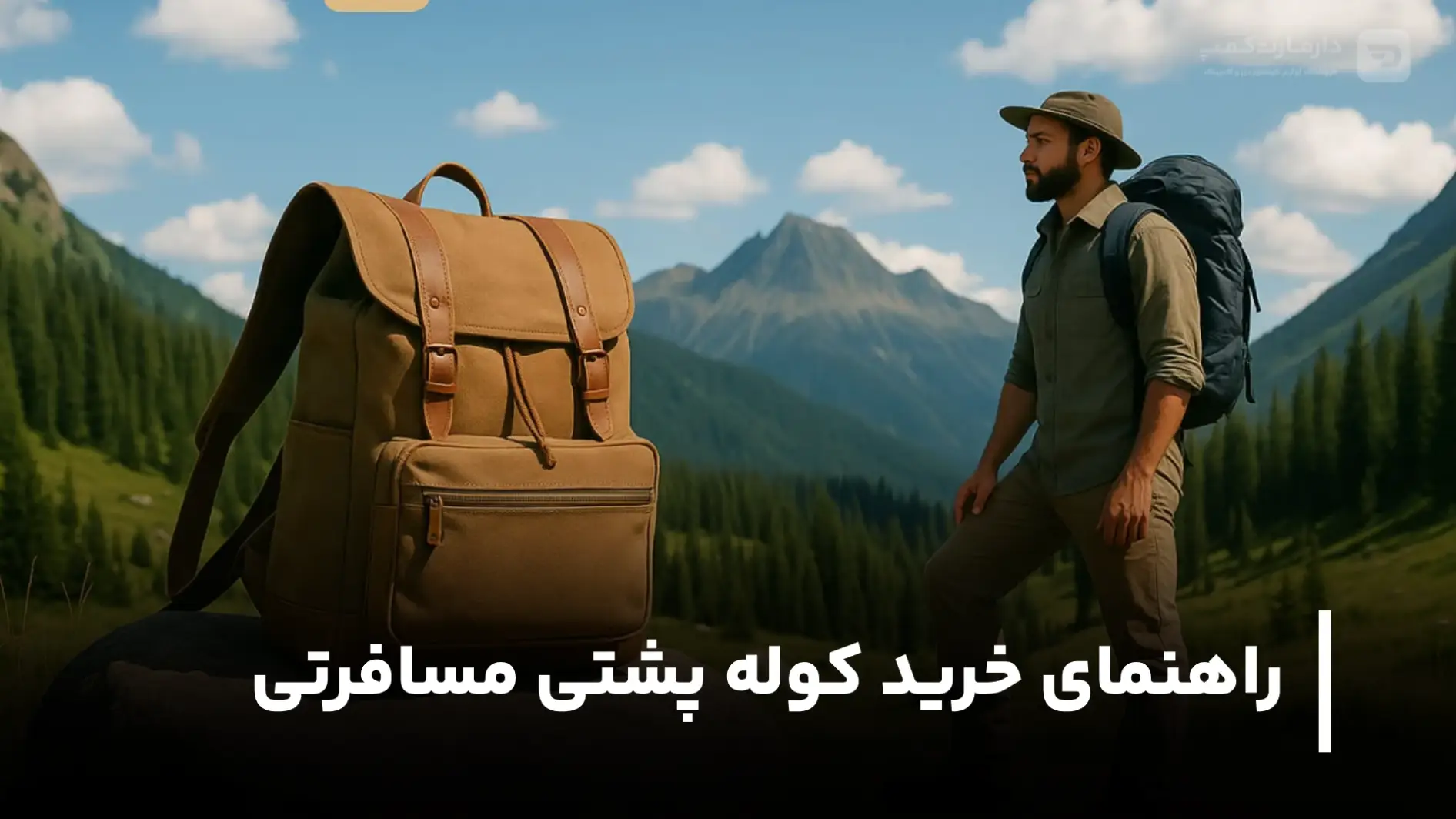 راهنمای خرید کوله پشتی مسافرتی