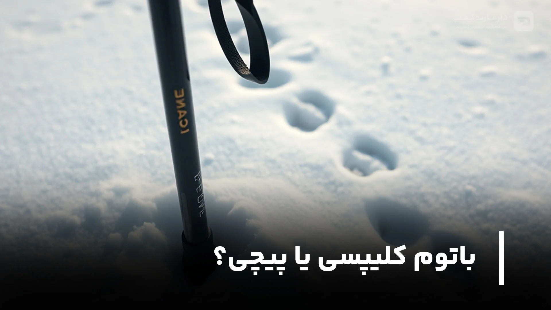 باتوم کلیپسی یا پیچی؟