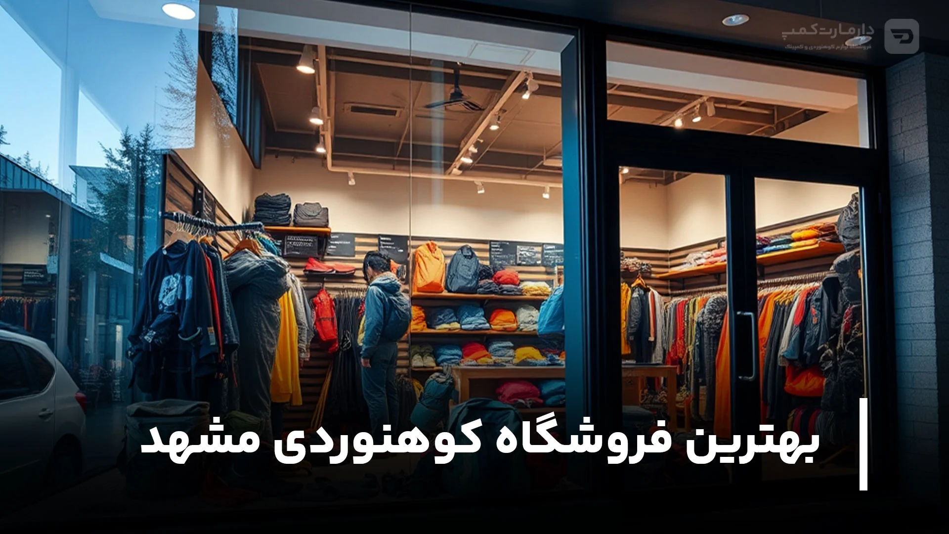 بهترین فروشگاه کوهنوردی مشهد
