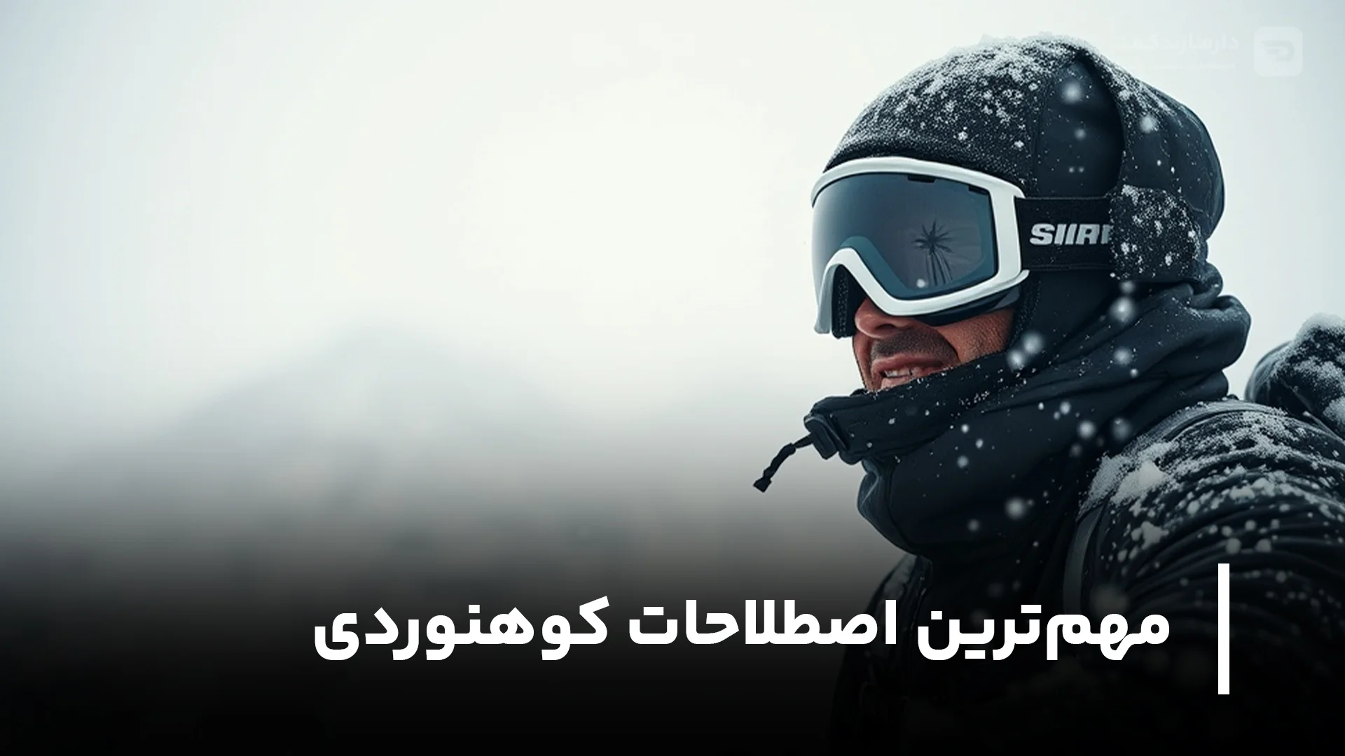 اصطلاحات کوهنوردی
