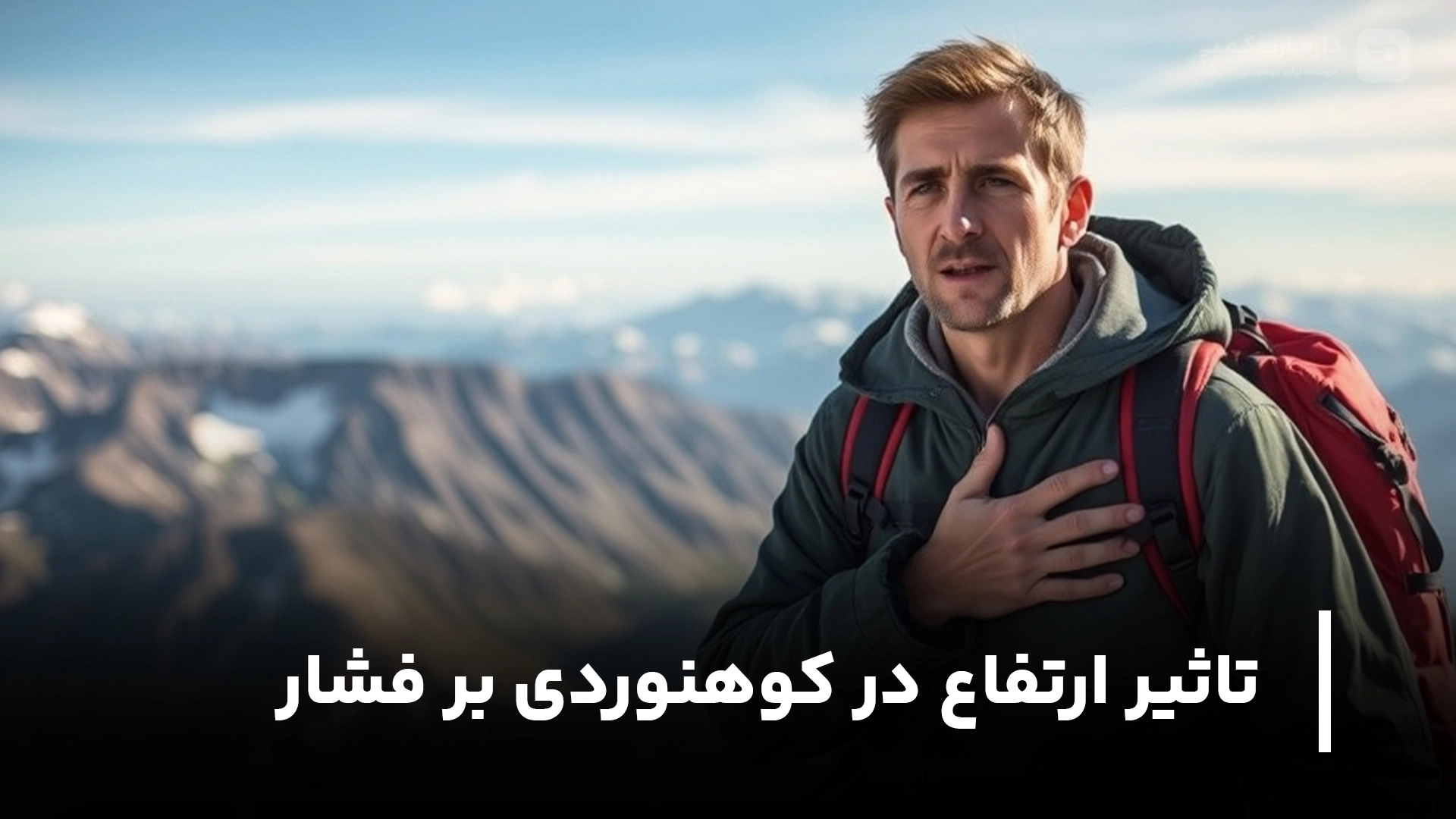 تاثیر ارتفاع در کوهنوردی بر فشار