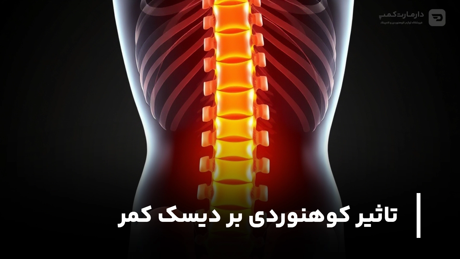 کوهنوردی بر دیسک کمر کوهنوردان