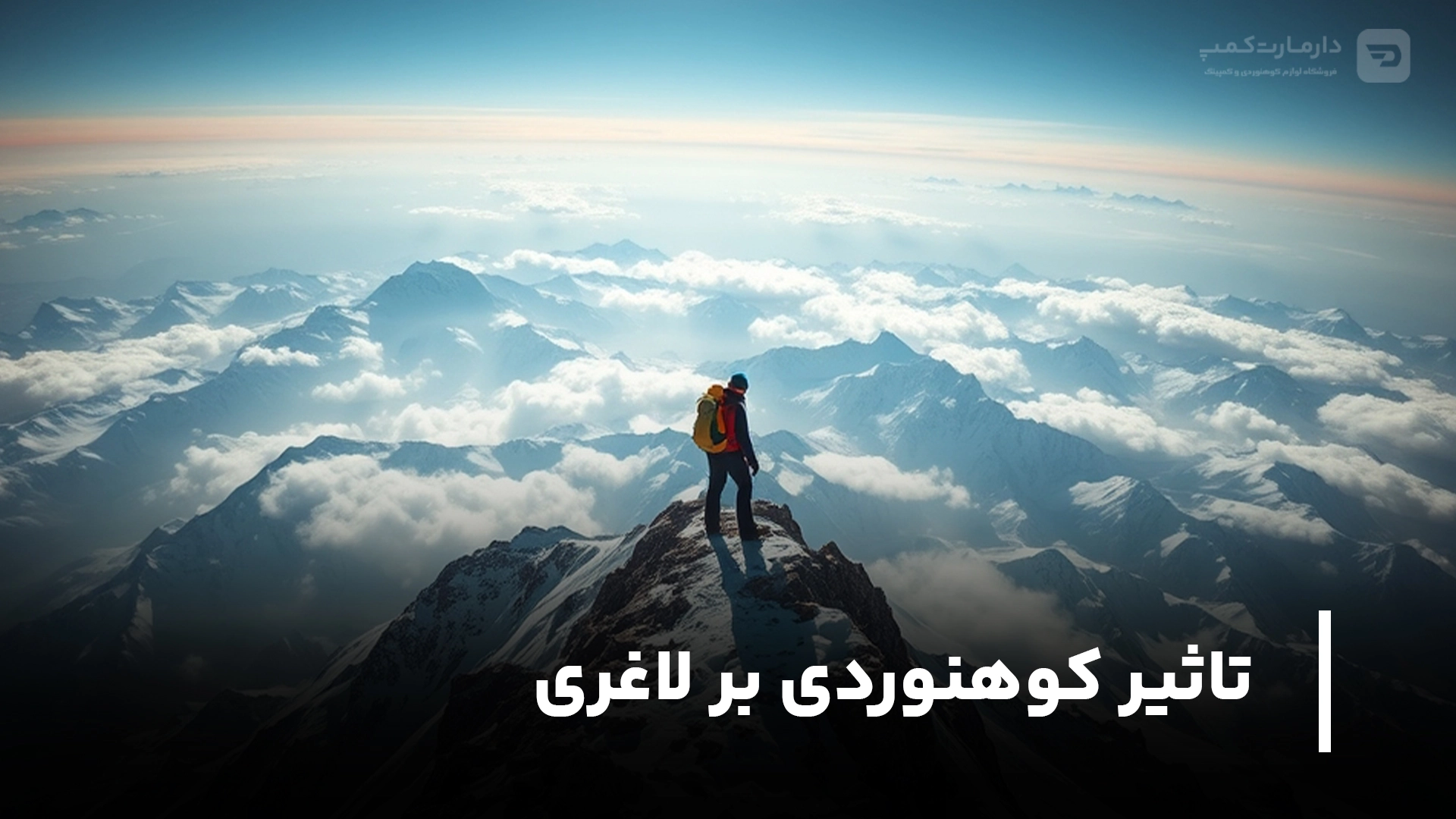 تاثیر کوهنوردی بر لاغری