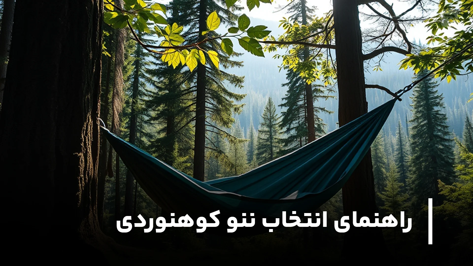 راهنمای انتخاب ننو کوهنوردی