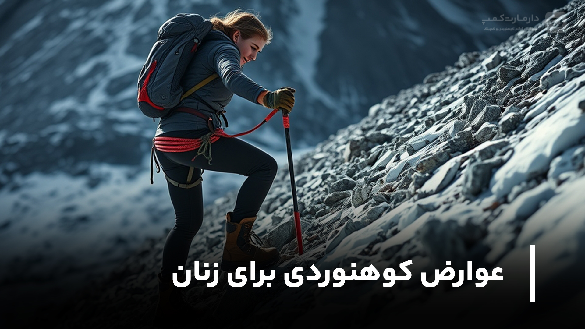 عوارض کوهنوردی برای زنان