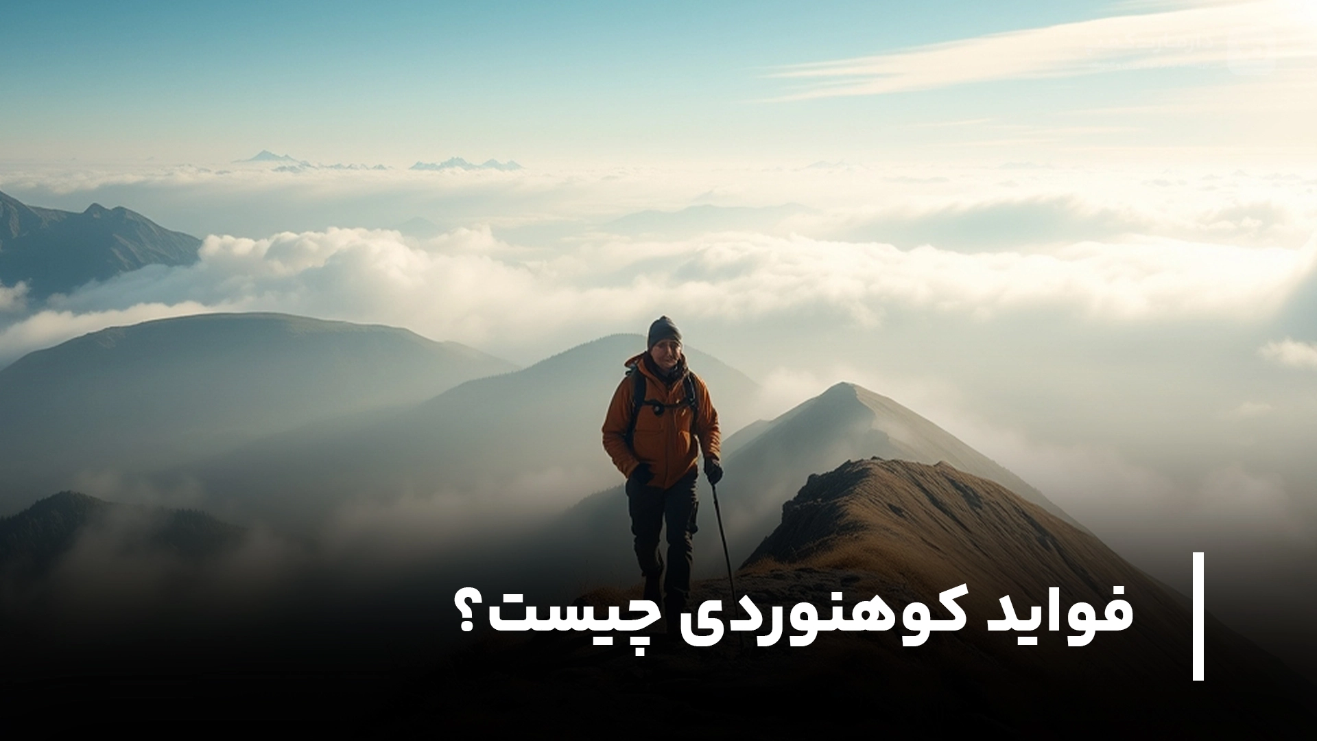 فواید کوهنوردی چیست؟