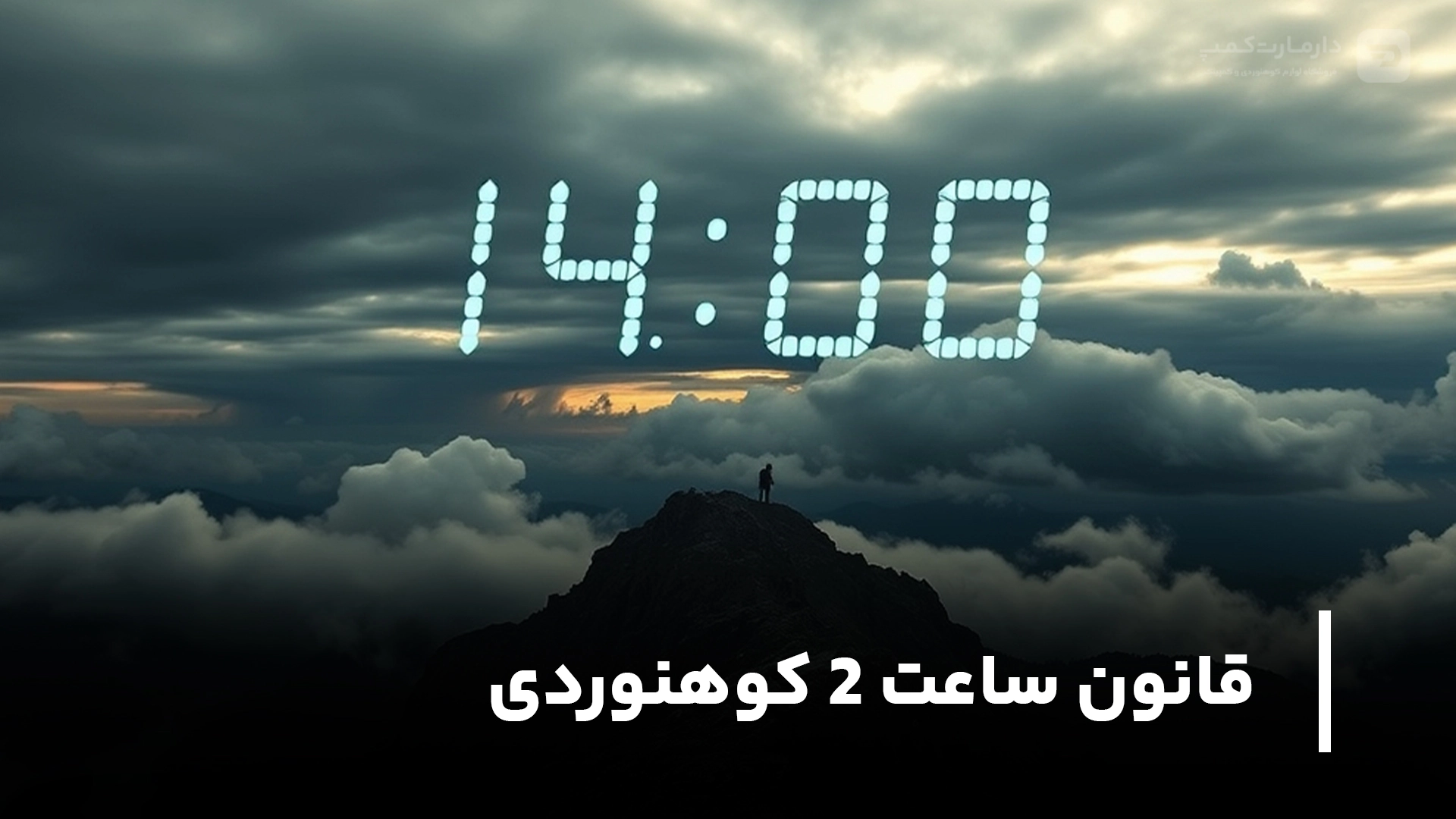 قانون-ساعت-۲-کوهنوردی