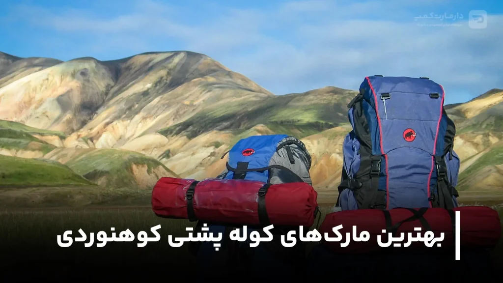بهترین مارک های کوله پشتی کوهنوردی