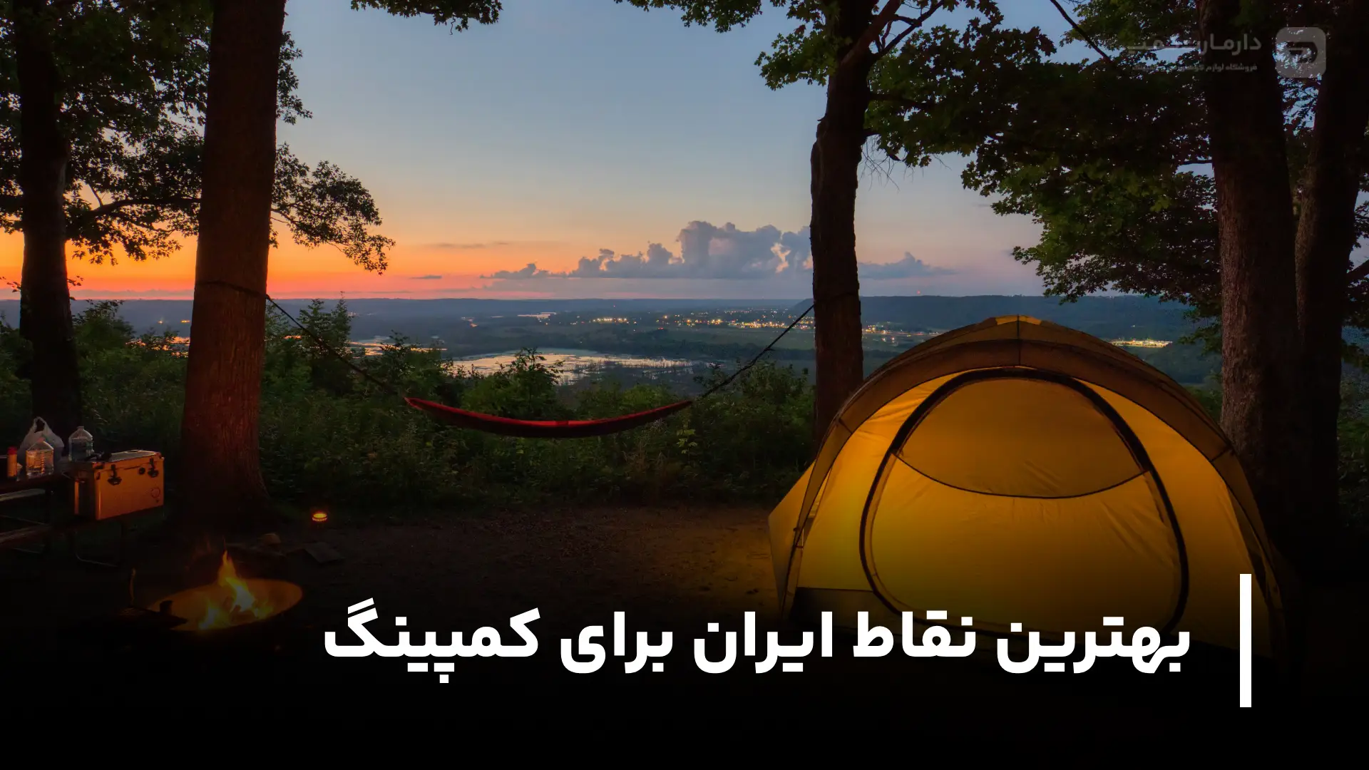بهترین نقاط ایران برای کمپینگ