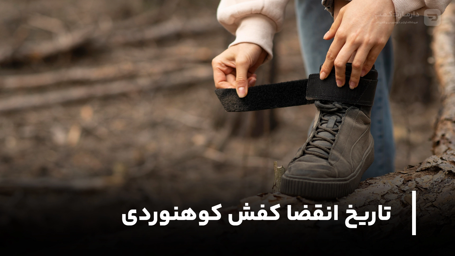 تاریخ انقضا کفش کوهنوردی