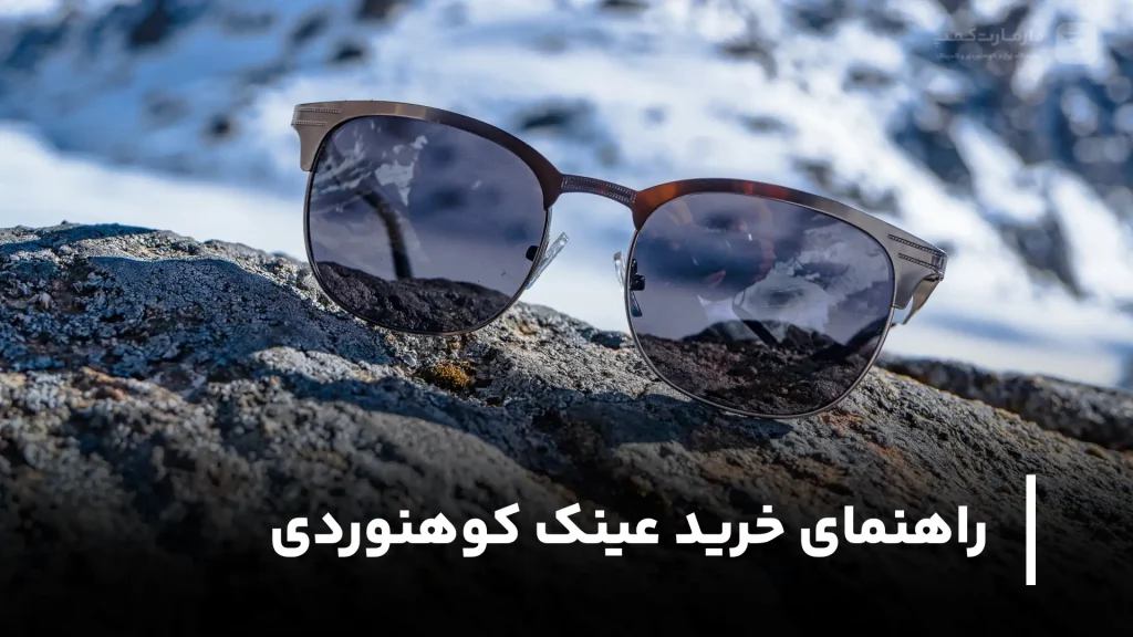 راهنمای خرید عینک کوهنوردی