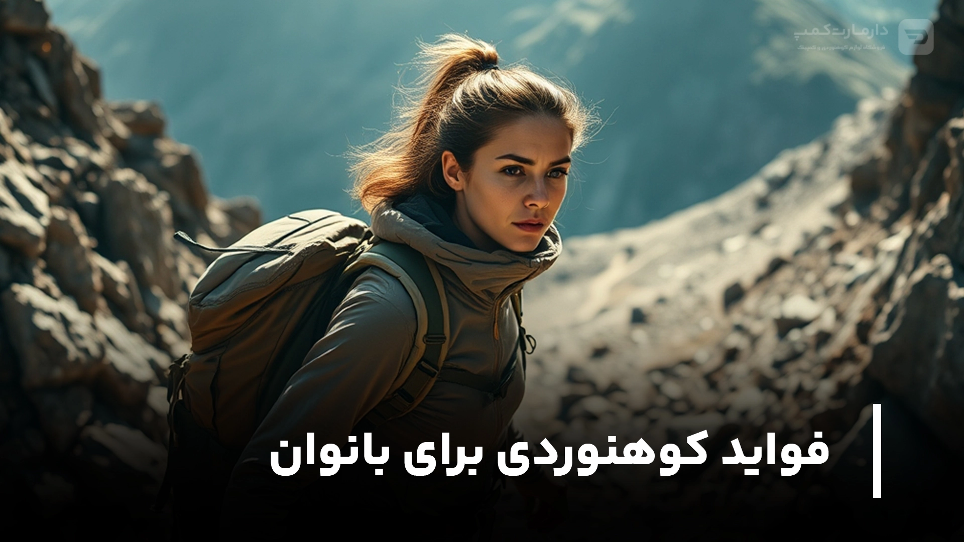 فواید کوهنوردی برای بانوان