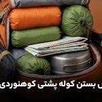 آموزش بستن کوله پشتی کوهنوردی