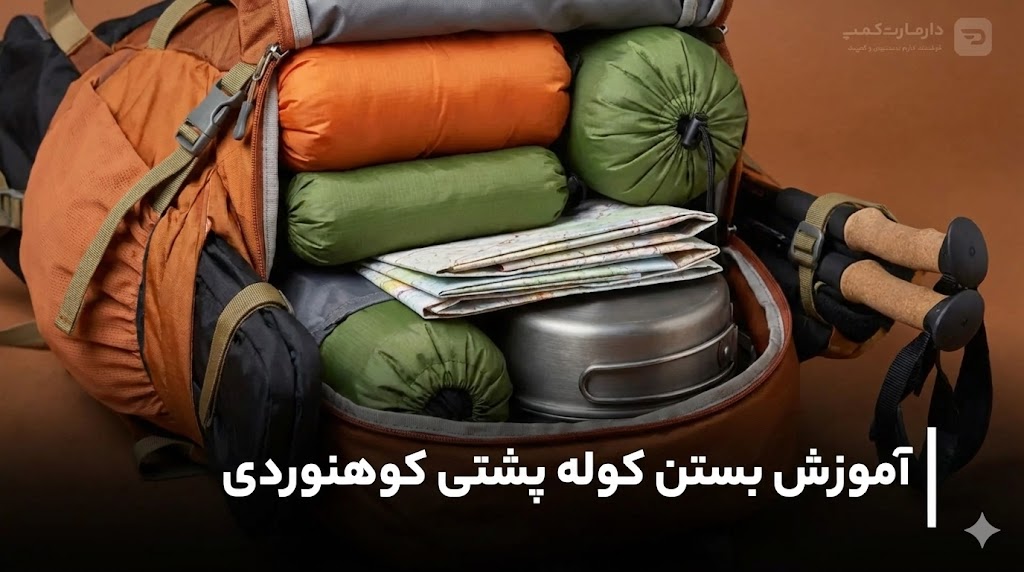 آموزش بستن کوله پشتی کوهنوردی