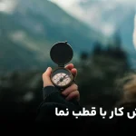 قطب نما و جهت یابی در کوهنوردی