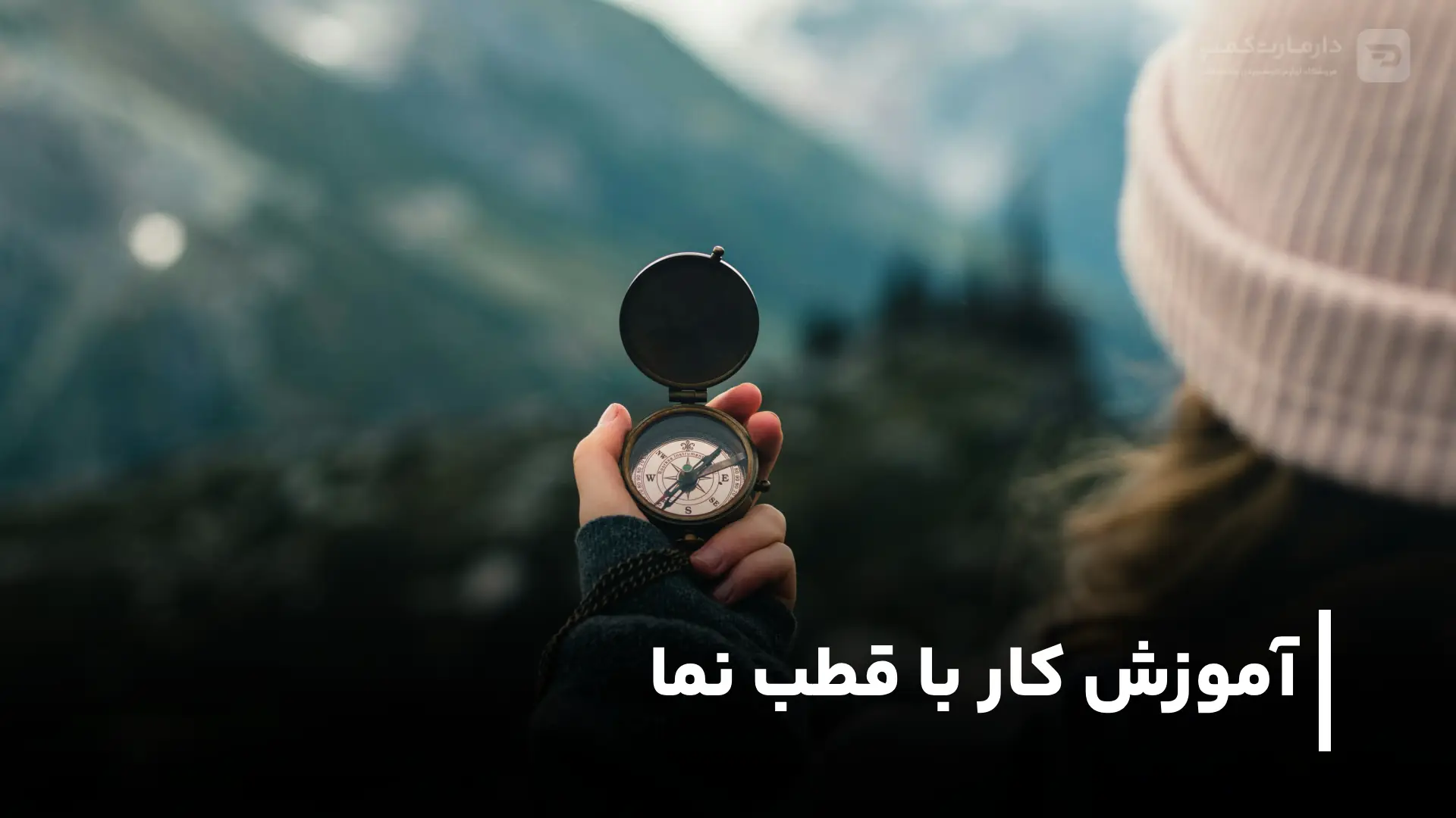 قطب نما و جهت یابی در کوهنوردی