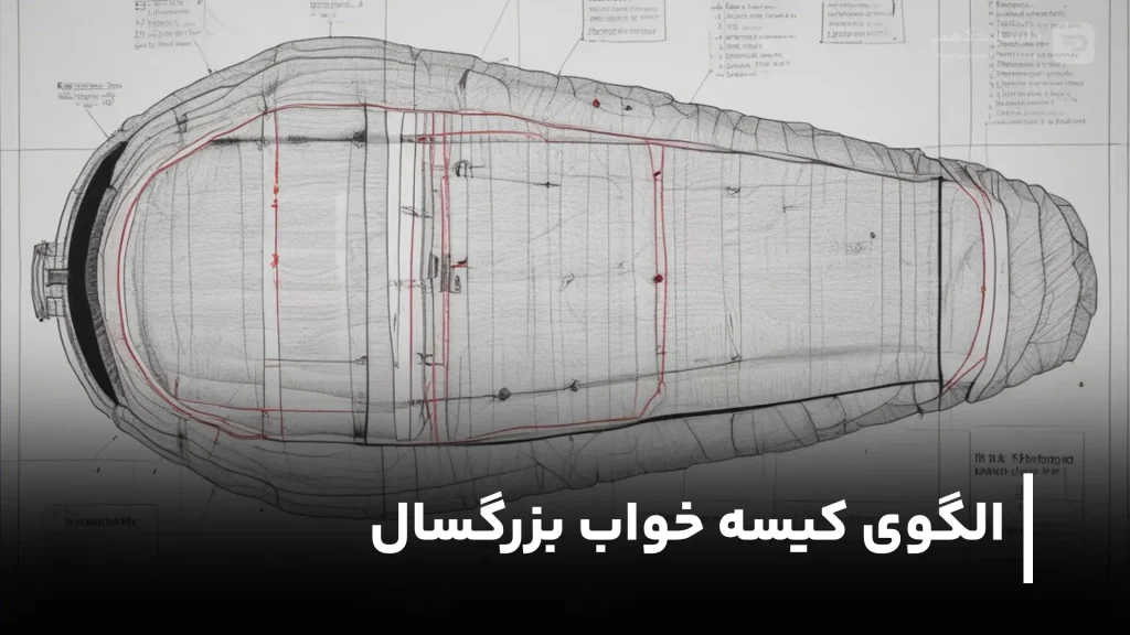 الگوی کیسه خواب کوهنوردی