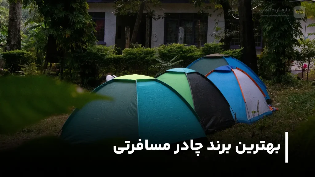 بهترین مارک چادر مسافرتی ایرانی و خارجی