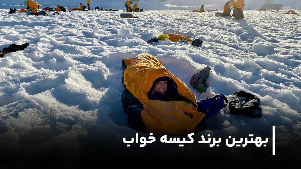 بهترین برند کیسه خواب کوهنوردی و کمپینگ