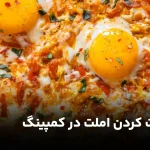 راهنمای درست کردن املت در کمپینگ