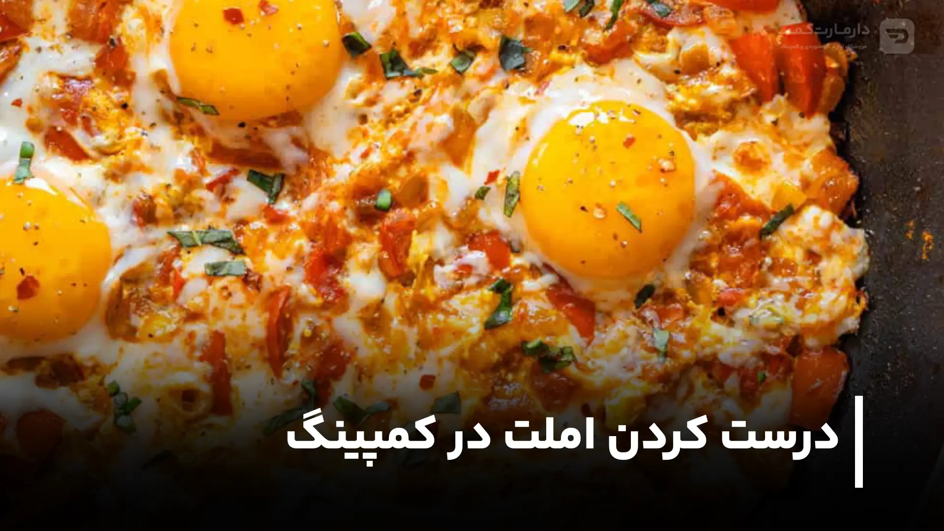 درست کردن املت در کمپینگ