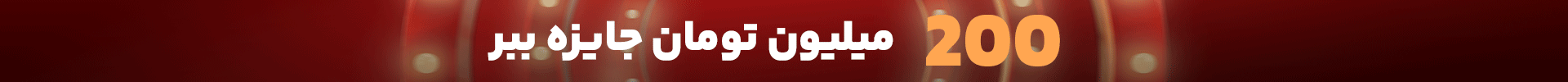بخشواره تابستانه مونته آدلمو