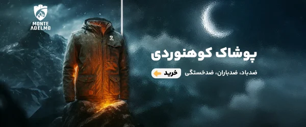 پوشاک کوهنوردی